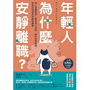 年輕人為什麼安靜離職？：停止淺層對話、降低內心攻防、提升有效回饋，成為共同成長的最強團隊 (電子書)