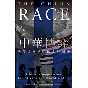 中華博弈：抉擇世界秩序的全球競爭 (電子書)