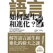 語言如何誕生和進化？ (電子書)