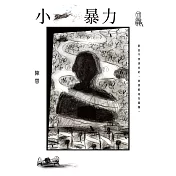小暴力 (電子書)