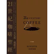 21世紀咖啡聖經：跟著Coffee Review創辦人了解全球咖啡新浪潮，從一顆種子烘焙到一杯咖啡的過程及祕辛，理解跨世代咖啡科學與文化的終極指南 (電子書)