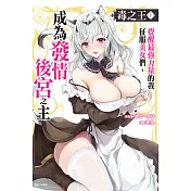 毒之王 覺醒最強力量的我征服美女們，成為發情後宮之主(1) (電子書)