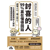 「討喜的人」99%贏在懂得回話：讀懂人心，讓人放心！三言兩語贏得好人緣的職場機靈說話術 (電子書)