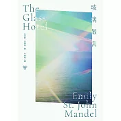 玻璃飯店 (電子書)