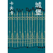 城堡（卡夫卡最繁複神祕的最終代表作‧逝世100週年紀念） (電子書)