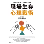 職場生存心理戰術：打造好印象，讓工作都能如你所願 (電子書)