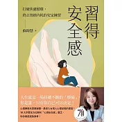 習得安全感：打破焦慮循環，終止情緒內耗的安定練習 (電子書)