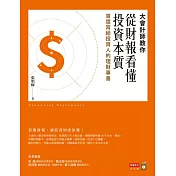 大會計師教你從財報看懂投資本質：首度寫給投資人的理財專書 (電子書)