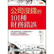 公司沒錢的101種財務錯誤 (電子書)