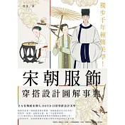 獨步千年極簡美學！宋朝服飾穿搭設計圖解事典 (電子書)