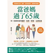 當爸媽過了65歲：你一定要知道的醫療、長照、財務、法律知識【全新增修版】 (電子書)