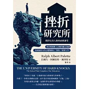 挫折研究所──獲得完美人格的必修課堂：曾改變無數人命運的勵志演講，美國最偉大的心靈導師以「挫折」鼓舞人生！ (電子書)