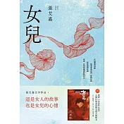 女兒【附作者張艾嘉親聲朗讀前言音檔】 (電子書)