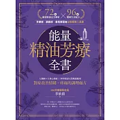 能量精油芳療全書：人類圖9大身心系統 ╳ 科學實證天然精油應用，對症改善情緒、疼痛的調理處方 (電子書)