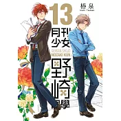 月刊少女野崎同學(13)【含電子限定特典】 (電子書)