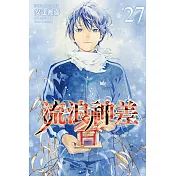流浪神差 (27) (電子書)