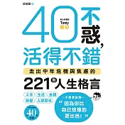40不惑，活得不錯：走出中年危機與焦慮的221則人生格言 (電子書)