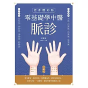 把身體的脈 零基礎學中醫脈診：常見脈象、相似脈象、相對脈象及一般疾病脈診法，簡單易懂、一目瞭然，輕鬆理解中醫脈診之道 (電子書)