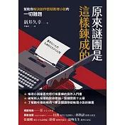 原來謎團是這樣鍊成的：幫助你解決創作懸疑推理小說的一切難題 (電子書)
