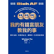 我的有錢富朋友教我的事：關於金錢、財務與自主，翻轉你一生的致富思維 (電子書)