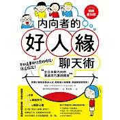 內向者的好人緣聊天術：【全日本最內向的溝通技巧講師親授】掌握47個對話黃金心法，輕鬆融入每個圈，跟誰都能聊得來！【暢銷慶功版】 (電子書)