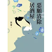 惡願清除居酒屋 (電子書)