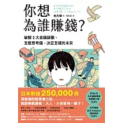 你想為誰賺錢？：破解3大金錢謎團，怎麼思考錢，決定怎樣的未來（讀者票選年度商業書TOP1，長踞日本亞馬遜暢銷榜，熱賣25萬冊的財經素養小說） (電子書)