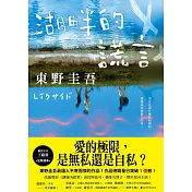 湖畔的謊言【王蘊潔全新譯本】：作品總銷量已突破1億冊！東野圭吾最讓人不寒而慄的作品！ (電子書)