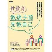 性教育，教孩子前先教自己：專業講師寫給怕尷尬的父母，健全觀念╳實例示範，讓性教育自然融入親子生活！ (電子書)