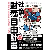 社畜的財務自由計畫【全新增修版】：最速脫魯傳說！早餐投資法，每天30分鐘，3年賺30億 (電子書)