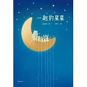 一起釣星星 (電子書)