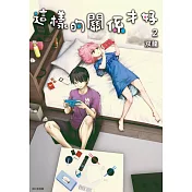 這樣的關係才好(02) (電子書)