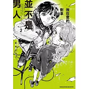 我在意的對象並不是男人 (2) (電子書)