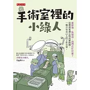 手術室裡的小綠人 (電子書)