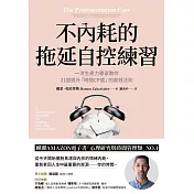 不內耗的拖延自控練習：一流生產力專家教你21個提升「時間CP值」的高效法則 (電子書)