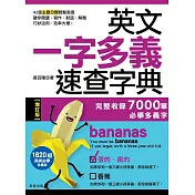 英文一字多義速查字典【增訂版】-完整收錄7000單必學多義字 (電子書)
