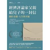 經濟評論家父親給兒子的一封信：關於金錢、人生與幸福 (電子書)