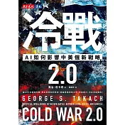 冷戰 2.0：AI如何影響中美俄新戰略 (電子書)