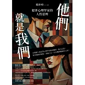 他們就是我們：犯罪心理學家的人性思辨 (電子書)