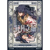 沉月之鑰 第二部 卷外．續夢．上 (電子書)