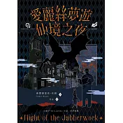 愛麗絲夢遊仙境之夜 (電子書)
