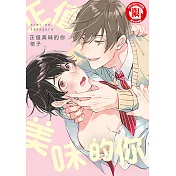 正值美味的你 (全) (電子書)