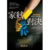 家弒對決【精彩試讀本】 (電子書)