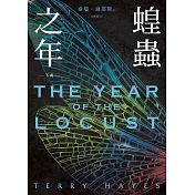 蝗蟲之年(下) (電子書)