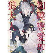 知曉戀愛的狼大人(全)【含電子限定特典】 (電子書)