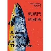 到葉門釣鮭魚 (電子書)