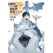 擁有超常技能的異世界流浪美食家(15) (電子書)