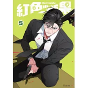 紅色糖果 5（限） (電子書)
