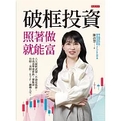 破框投資，照著做就能富 (電子書)