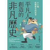 平凡人創造的非凡歷史：小人物改變歷史的故事 (電子書)